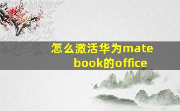 怎么激活华为mate book的office